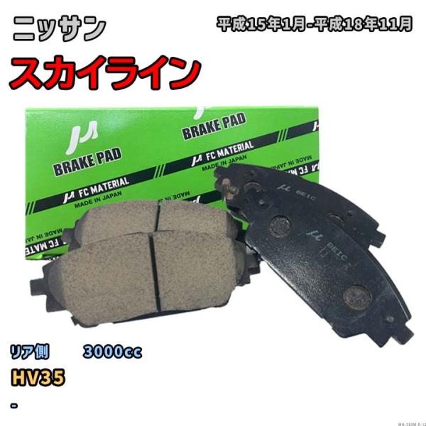 【ニッサン スカイライン HV35 平成15年1月-平成18年11月】対応 リア側ブレーキパッド M...