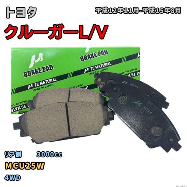 【トヨタ クルーガーL/V MCU25W 平成12年11月-平成15年8月】対応 リア側ブレーキパッ...