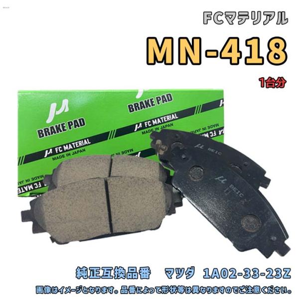 MN-418 FCマテリアル ブレーキパッド  互換純正品番 マツダ 1A02-33-23Z 正規品...