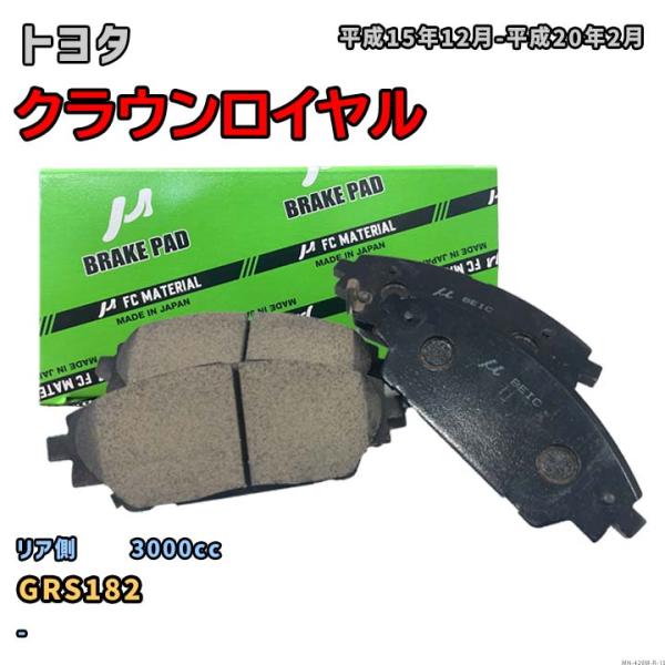 【トヨタ クラウンロイヤル GRS182 平成15年12月-平成20年2月】対応 リア側ブレーキパッ...