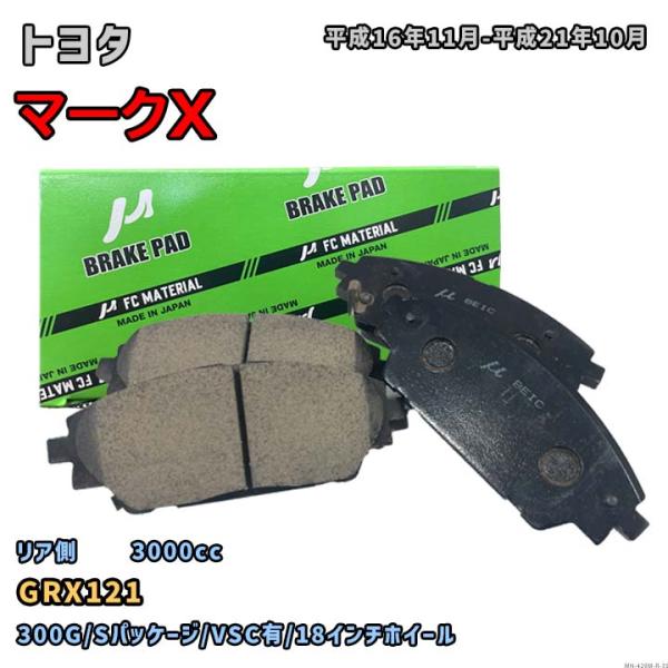 【トヨタ マークX GRX121 平成16年11月-平成21年10月】対応 リア側ブレーキパッド M...