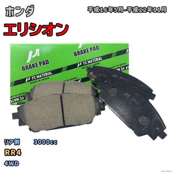【ホンダ エリシオン RR4 平成16年5月-平成22年11月】対応 リア側ブレーキパッド MN-4...