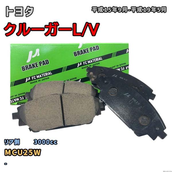 【トヨタ クルーガーL/V MCU25W 平成15年9月-平成19年5月】対応 リア側ブレーキパッド...