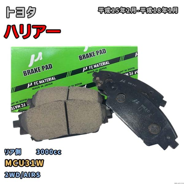 【トヨタ ハリアー MCU31W 平成15年2月-平成18年1月】対応 リア側ブレーキパッド MN-...