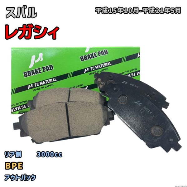 【スバル レガシィ BPE 平成15年10月-平成21年5月】対応 リア側ブレーキパッド MN-45...