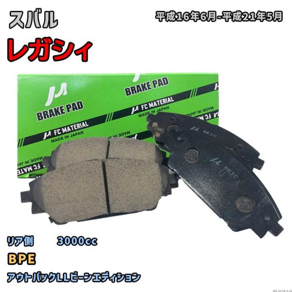【スバル レガシィ BPE 平成16年6月-平成21年5月】対応 リア側ブレーキパッド MN-457...