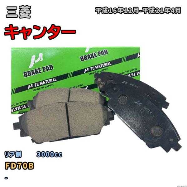【三菱 キャンター FD70B 平成16年12月-平成21年4月】対応 リア側ブレーキパッド MN-...