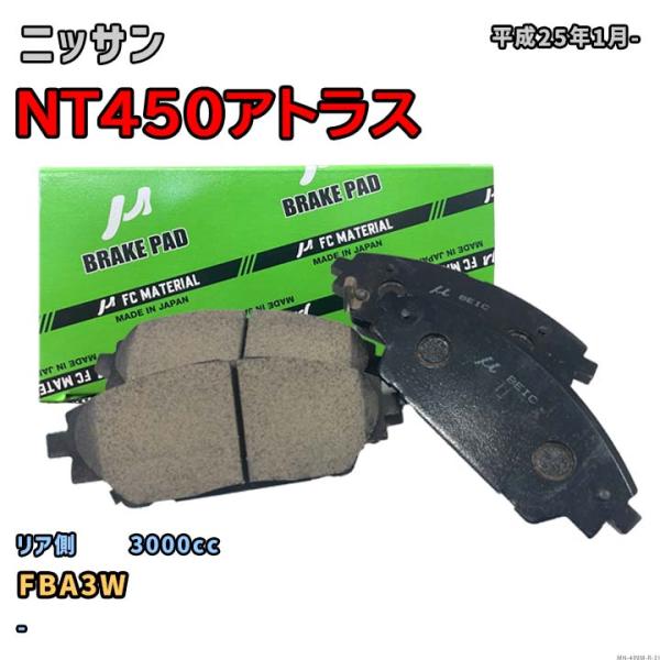 【ニッサン NT450アトラス FBA3W 平成25年1月-】対応 リア側ブレーキパッド MN-49...