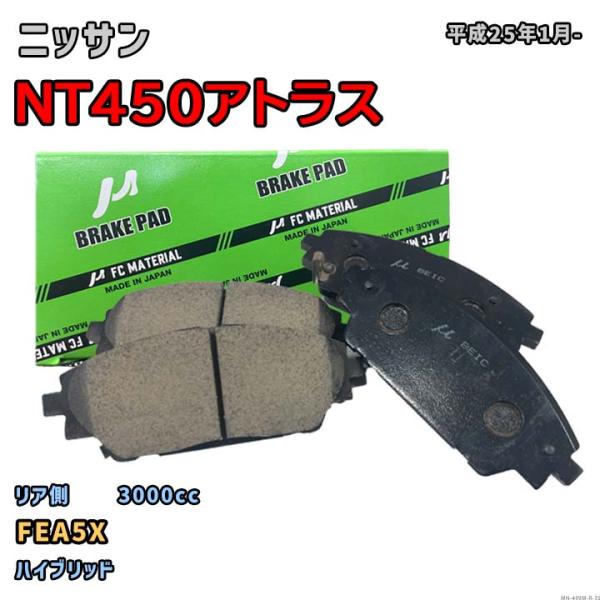 【ニッサン NT450アトラス FEA5X 平成25年1月-】対応 リア側ブレーキパッド MN-49...