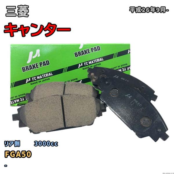 【三菱 キャンター FGA50 平成26年9月-】対応 リア側ブレーキパッド MN-499M-R-5...