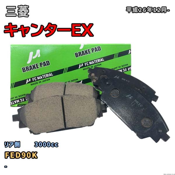 【三菱 キャンターEX FED90K 平成26年12月-】対応 リア側ブレーキパッド MN-499M...