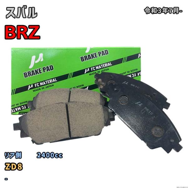 【スバル BRZ ZD8 令和3年7月-】対応 リア側ブレーキパッド MN-524M-R-3