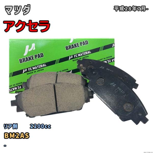 【マツダ アクセラ BM2AS 平成28年7月-】対応 リア側ブレーキパッド MN-570M-R-3