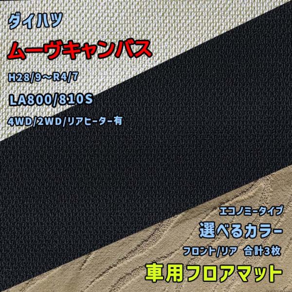 ダイハツ ムーヴキャンバス フロアマット 選べるカラー エコノミータイプ LA800/810S H2...