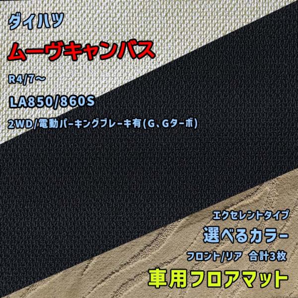 ダイハツ ムーヴキャンバス フロアマット 選べるカラー エクセレントタイプ LA850/860S R...