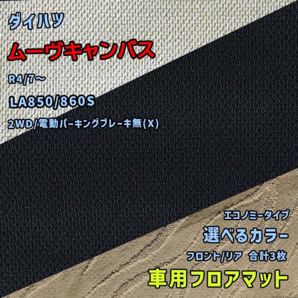 ダイハツ ムーヴキャンバス フロアマット 選べるカラー エコノミータイプ LA850/860S R4...