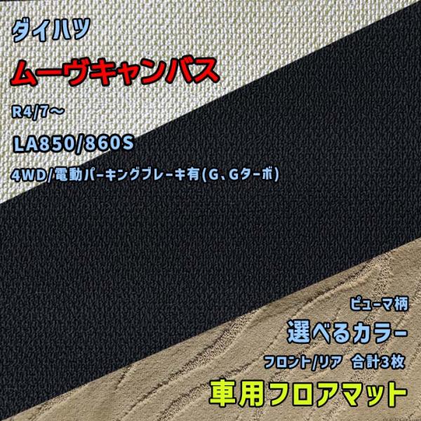 ダイハツ ムーヴキャンバス フロアマット 選べるカラー ピューマタイプ LA850/860S R4/...