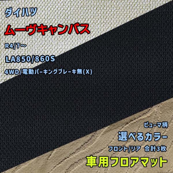ダイハツ ムーヴキャンバス フロアマット 選べるカラー ピューマタイプ LA850/860S R4/...