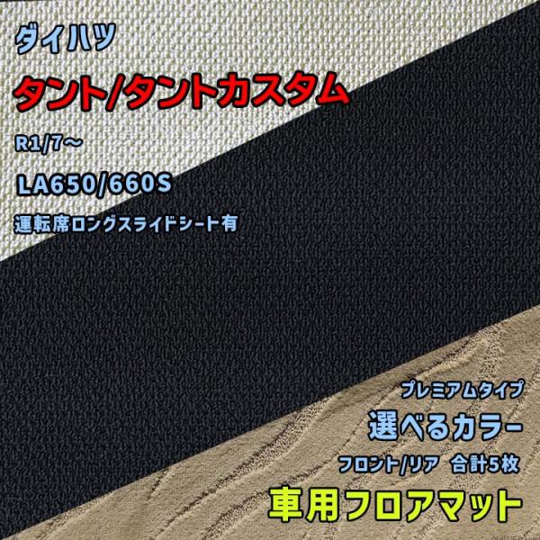 ダイハツ タント/タントカスタム フロアマット 選べるカラー プレミアムタイプ LA650/660S...