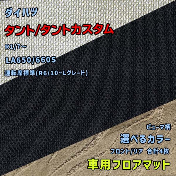 ダイハツ タント/タントカスタム フロアマット 選べるカラー ピューマタイプ LA650/660S ...
