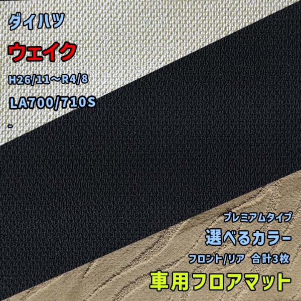 ダイハツ ウェイク フロアマット 選べるカラー プレミアムタイプ LA700/710S H26/11...