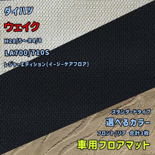 ダイハツ ウェイク フロアマット 選べるカラー スタンダードタイプ LA700/710S H28/5...