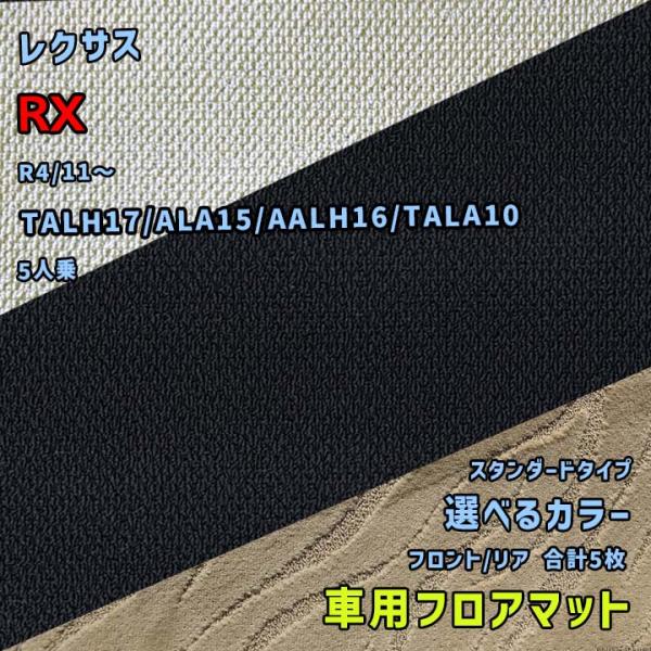 レクサス RX フロアマット 選べるカラー スタンダードタイプ TALH17/ALA15/AALH1...