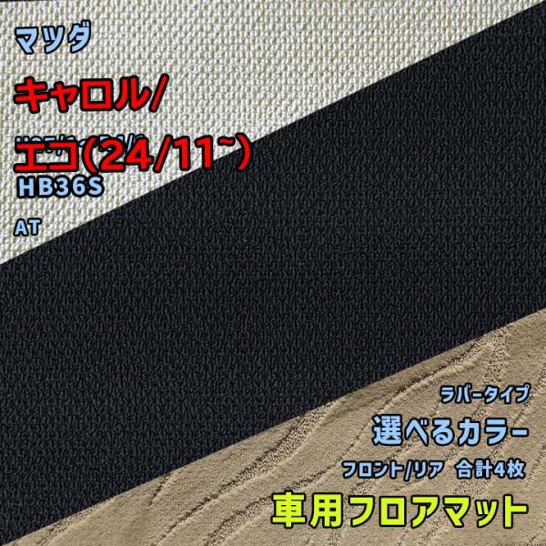 マツダ キャロル/エコ(24/11~) フロアマット 選べるカラー ラバータイプ HB36S H27...