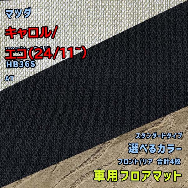 マツダ キャロル/エコ(24/11~) フロアマット 選べるカラー スタンダードタイプ HB36S ...