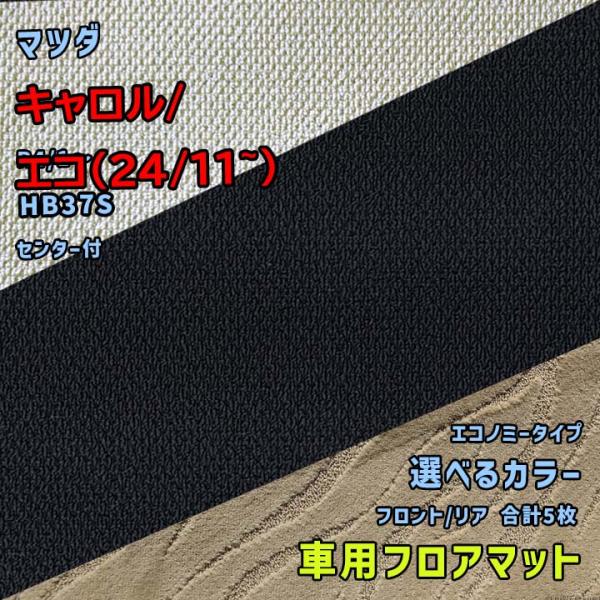 マツダ キャロル/エコ(24/11~) フロアマット 選べるカラー エコノミータイプ HB37S R...
