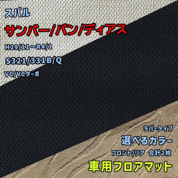 スバル サンバー/バン/ディアス フロアマット 選べるカラー ラバータイプ S321/331B/Q ...