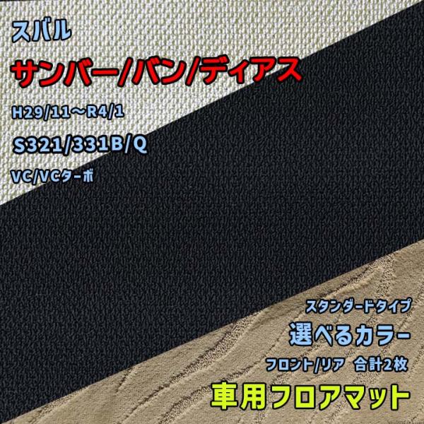 スバル サンバー/バン/ディアス フロアマット 選べるカラー スタンダードタイプ S321/331B...