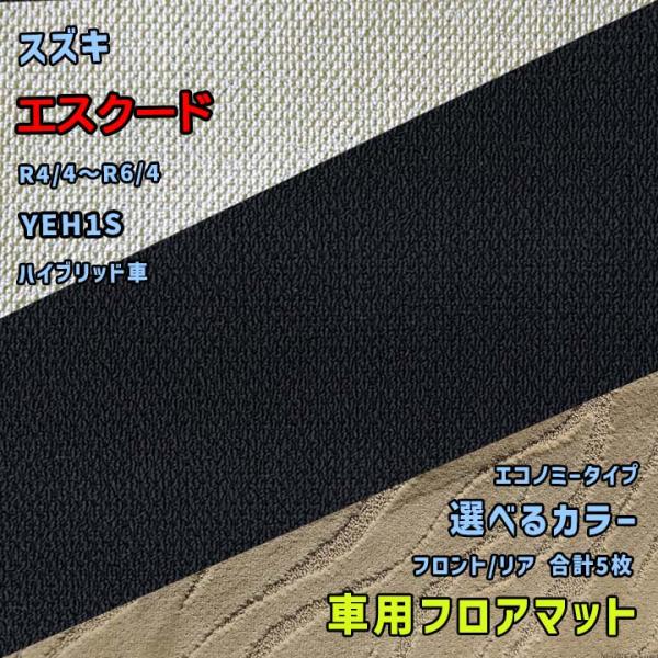 スズキ エスクード フロアマット 選べるカラー エコノミータイプ YEH1S R4/4〜R6/4 車...