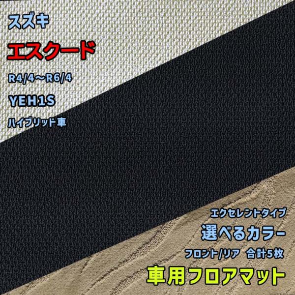 スズキ エスクード フロアマット 選べるカラー エクセレントタイプ YEH1S R4/4〜R6/4 ...