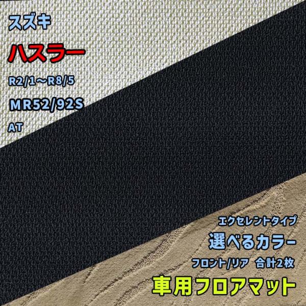 スズキ ハスラー フロアマット 選べるカラー エクセレントタイプ MR52/92S R2/1〜R8/...