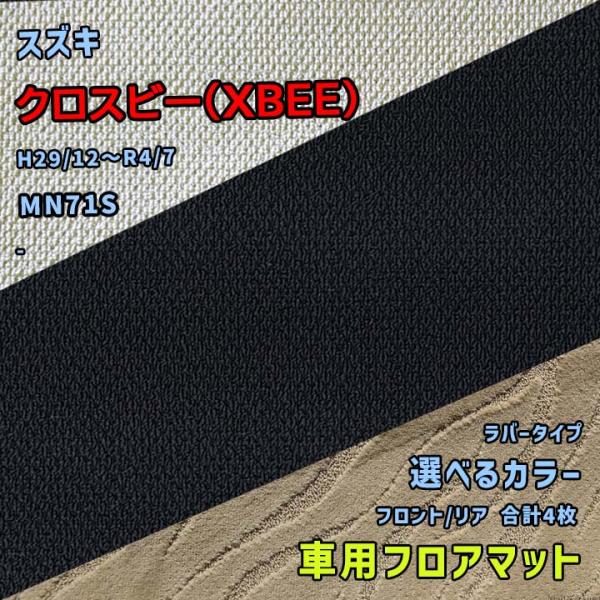 スズキ クロスビー(XBEE) フロアマット 選べるカラー ラバータイプ MN71S H29/12〜...