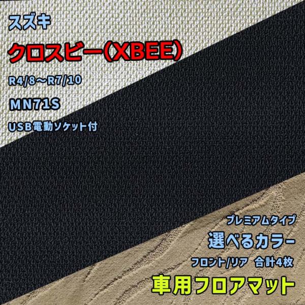 スズキ クロスビー(XBEE) フロアマット 選べるカラー プレミアムタイプ MN71S R4/8〜...