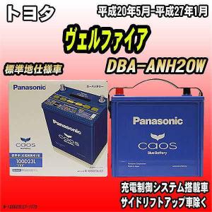 バッテリー パナソニック カオス トヨタ ヴェルファイア DBA-ANH20W 平成20年5月-平成27年1月 100D23L