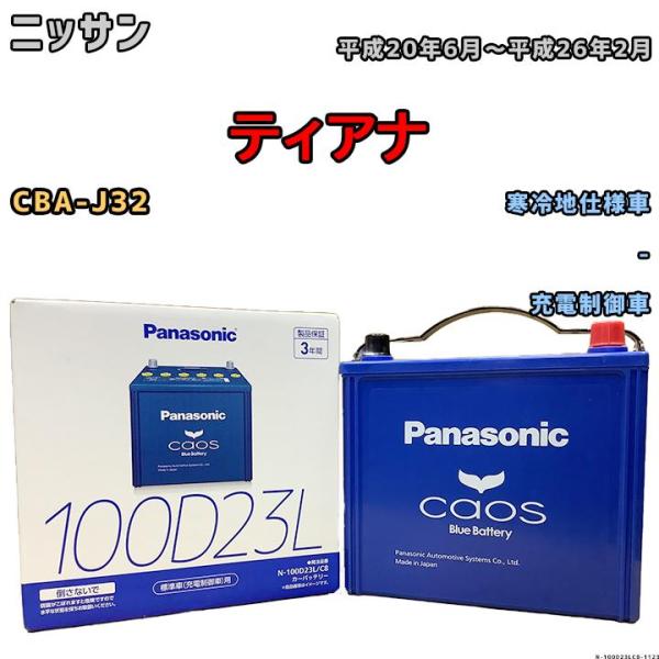 バッテリー パナソニック カオス ニッサン ティアナ CBA-J32 平成20年6月〜平成26年2月...