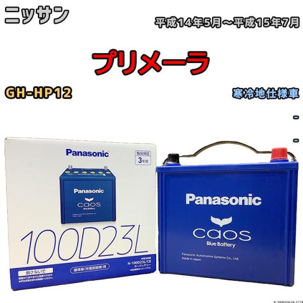 バッテリー パナソニック カオス ニッサン プリメーラ GH-HP12 平成14年5月〜平成15年7...