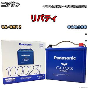 バッテリー パナソニック カオス ニッサン リバティ UA-RM12 平成14年9月〜平成16年12月 100D23L｜wacomjapan