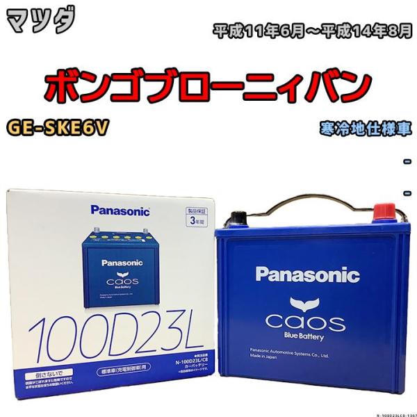 バッテリー パナソニック カオス マツダ ボンゴブローニィバン GE-SKE6V 平成11年6月〜平...