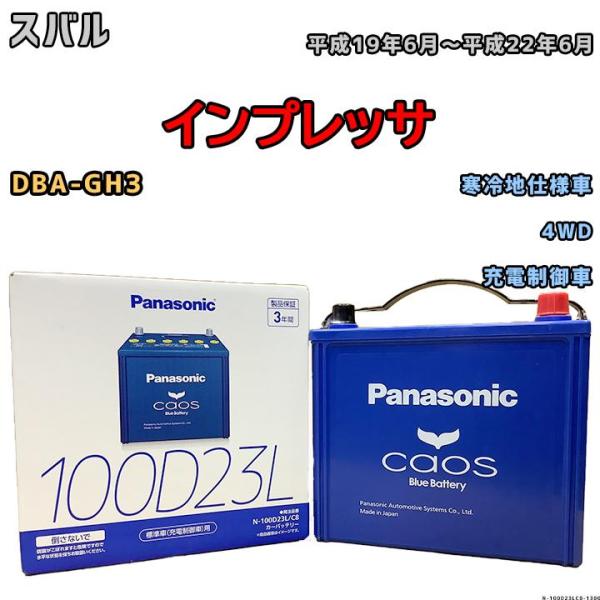 バッテリー パナソニック カオス スバル インプレッサ DBA-GH3 平成19年6月〜平成22年6...