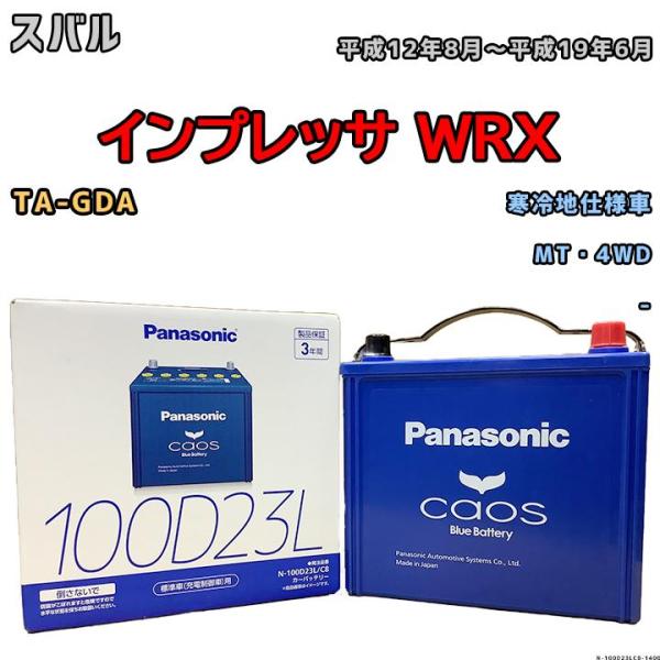 バッテリー パナソニック カオス スバル インプレッサ ＷＲＸ TA-GDA 平成12年8月〜平成1...