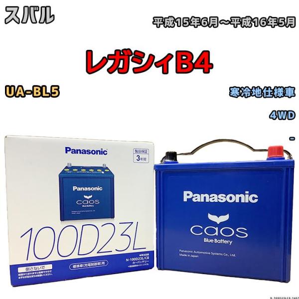 バッテリー パナソニック カオス スバル レガシィＢ４ UA-BL5 平成15年6月〜平成16年5月...