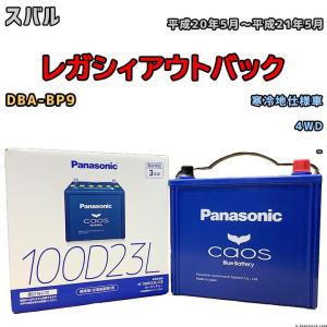 バッテリー パナソニック カオス スバル レガシィアウトバック DBA-BP9 平成20年5月〜平成21年5月 100D23L｜wacomjapan