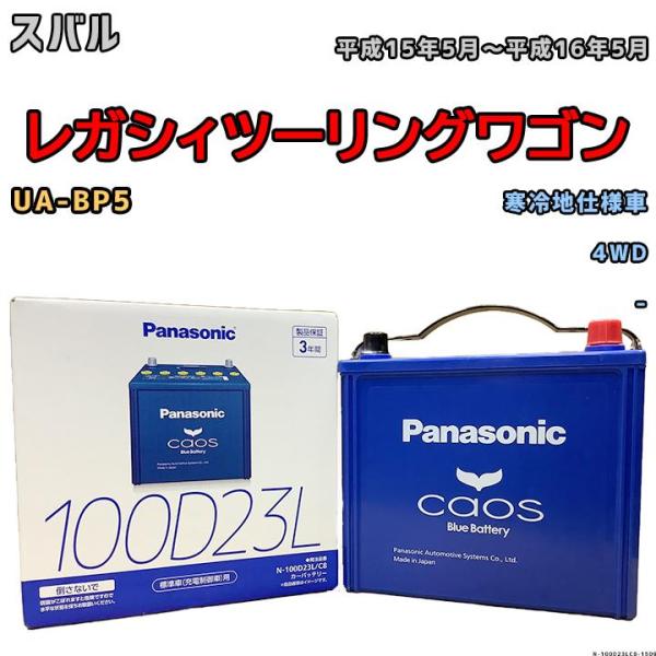 バッテリー パナソニック カオス スバル レガシィツーリングワゴン UA-BP5 平成15年5月〜平...