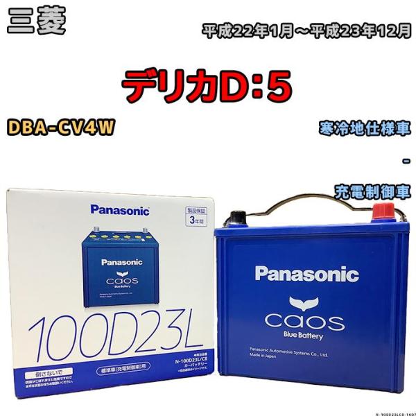 バッテリー パナソニック カオス 三菱 デリカＤ：５ DBA-CV4W 平成22年1月〜平成23年1...