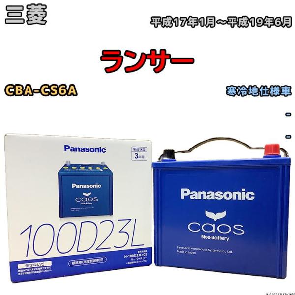 バッテリー パナソニック カオス 三菱 ランサー CBA-CS6A 平成17年1月〜平成19年6月 ...