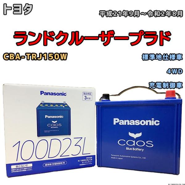 バッテリー パナソニック カオス トヨタ ランドクルーザープラド CBA-TRJ150W 平成21年...